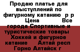 Продаю платье для выступлений по фигурному катанию, р-р 146-152 › Цена ­ 9 000 - Все города Спортивные и туристические товары » Хоккей и фигурное катание   . Алтай респ.,Горно-Алтайск г.